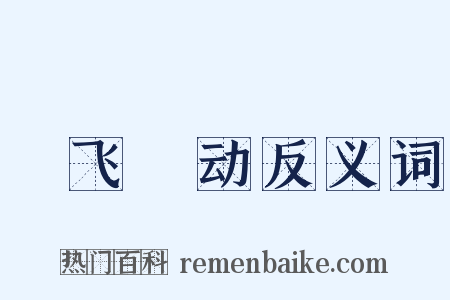 蠉飞蝡动反义词是什么意思的图片